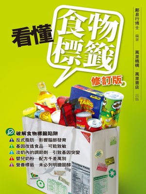 cover image of 看懂食物標籤 (修訂版)